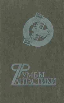 Книга Румбы фантастики 1988, 11-3413, Баград.рф